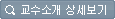 교수소개 상세보기 교수소개 상세보기